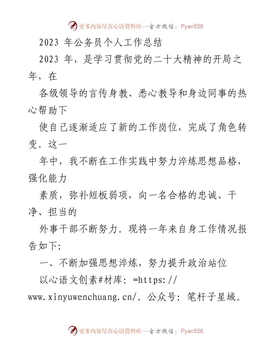[工作总结] 公务员年度总结 - 2023年公务员个人工作总结与提升报告.docx_第1页
