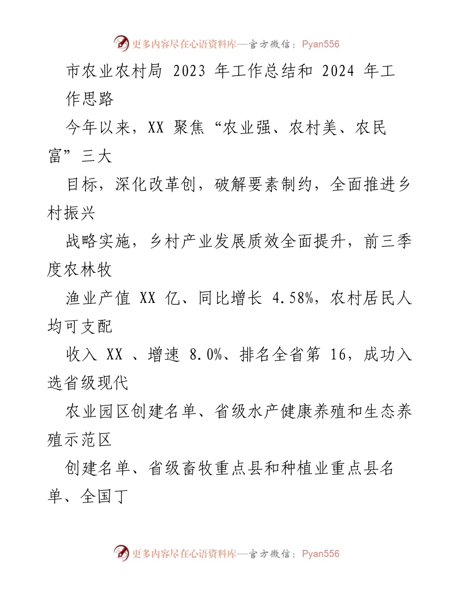 [工作总结] 农业农村局 - 2023年工作总结与2024年工作思路分析.docx_第1页