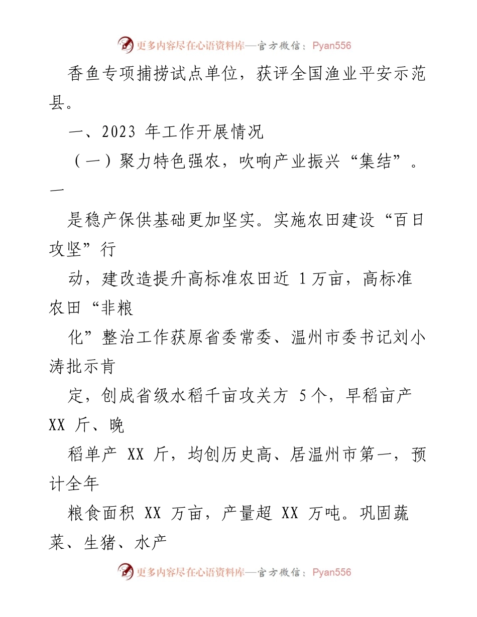 [工作总结] 农业农村局 - 2023年工作总结与2024年工作思路分析.docx_第2页