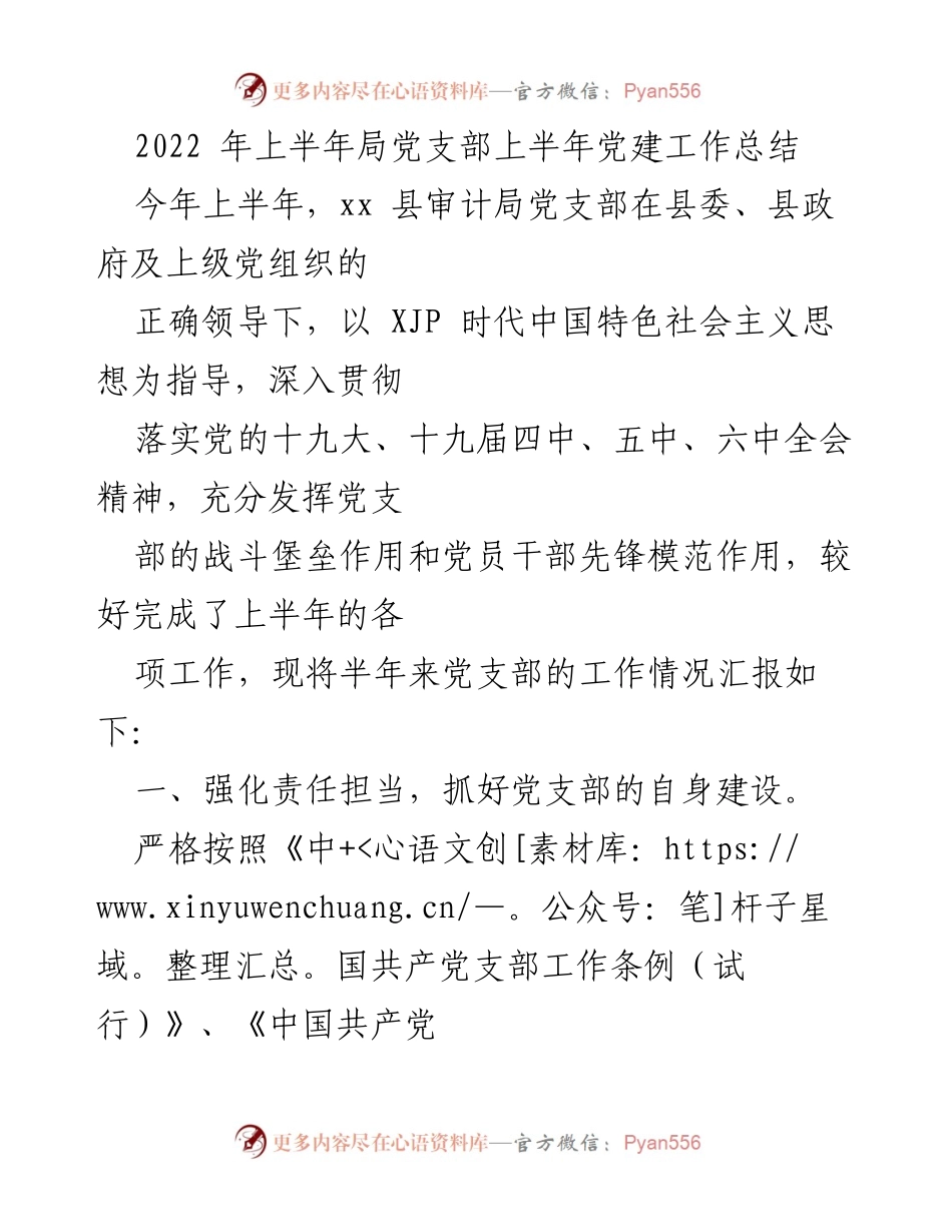 [工作总结] 党支部 - 2022年上半年审计局党支部党建工作总结.docx_第1页