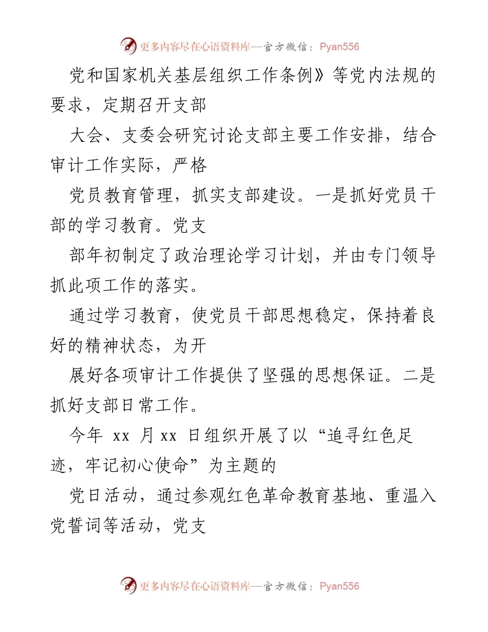 [工作总结] 党支部 - 2022年上半年审计局党支部党建工作总结.docx_第2页