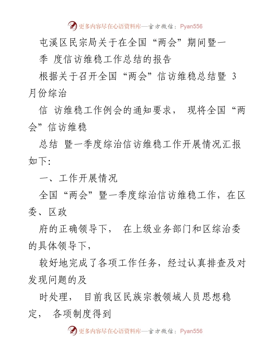[工作总结] 全国“两会”期间 - 屯溪区民宗局信访维稳工作总结报告.docx_第1页