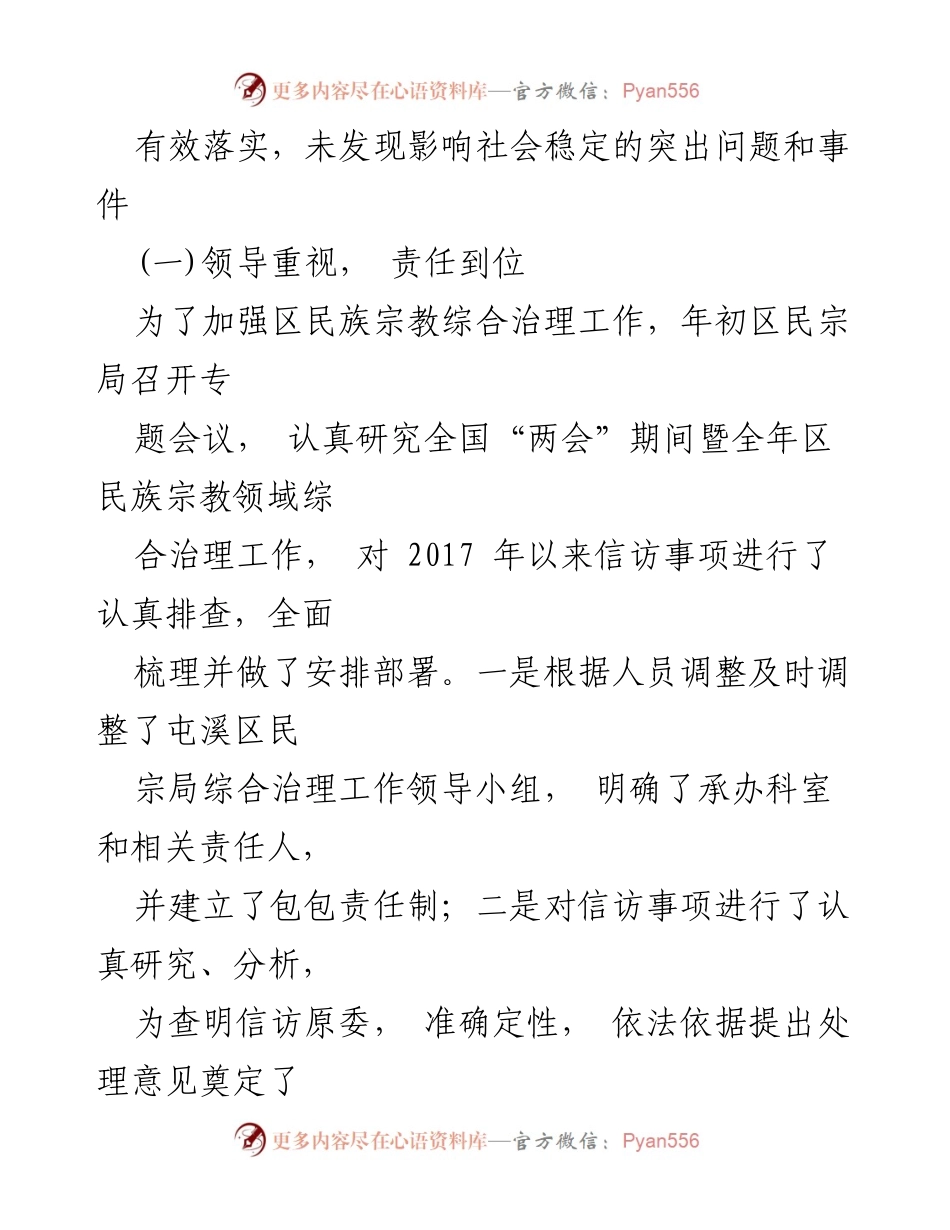 [工作总结] 全国“两会”期间 - 屯溪区民宗局信访维稳工作总结报告.docx_第2页