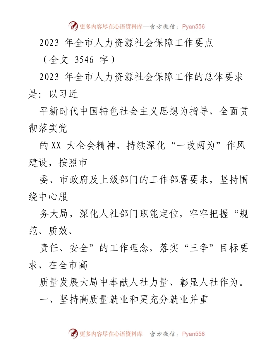 [工作总结] 全市人力资源社会保障工作 - 2023年全市人力资源社会保障工作要点总结.docx_第1页