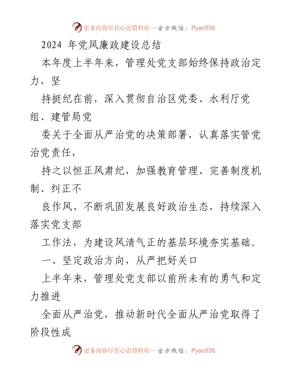 [工作总结] 党风廉政建设 - 2024年党风廉政建设工作总结报告_1.docx_第1页