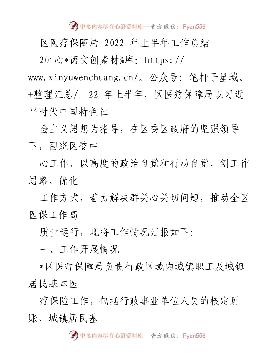 [工作总结] 医疗保障局 - 2022年上半年医保工作总结报告_2.docx_第1页