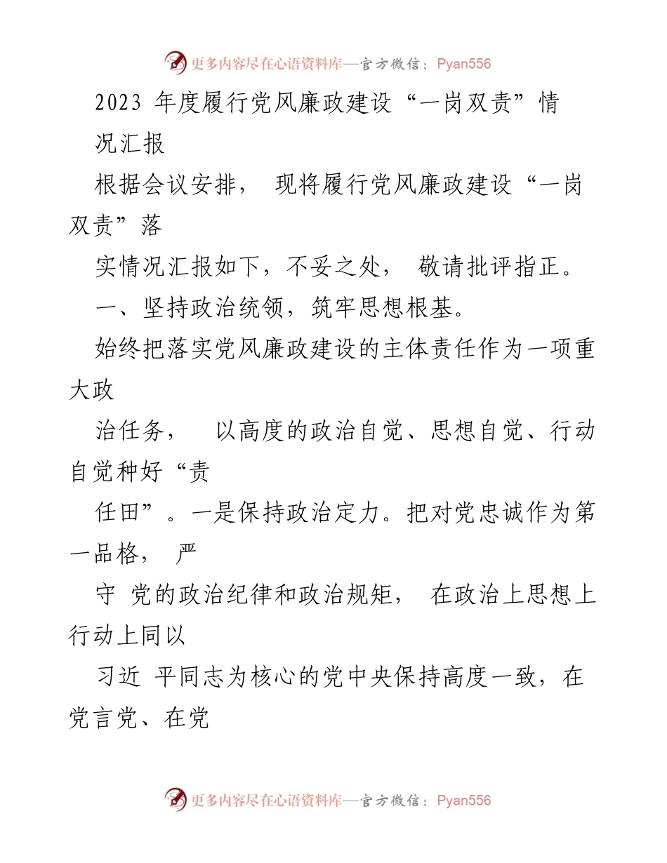 [工作总结] 党风廉政建设会议 - 2023年度党风廉政建设“一岗双责”落实情况汇报.docx_第1页
