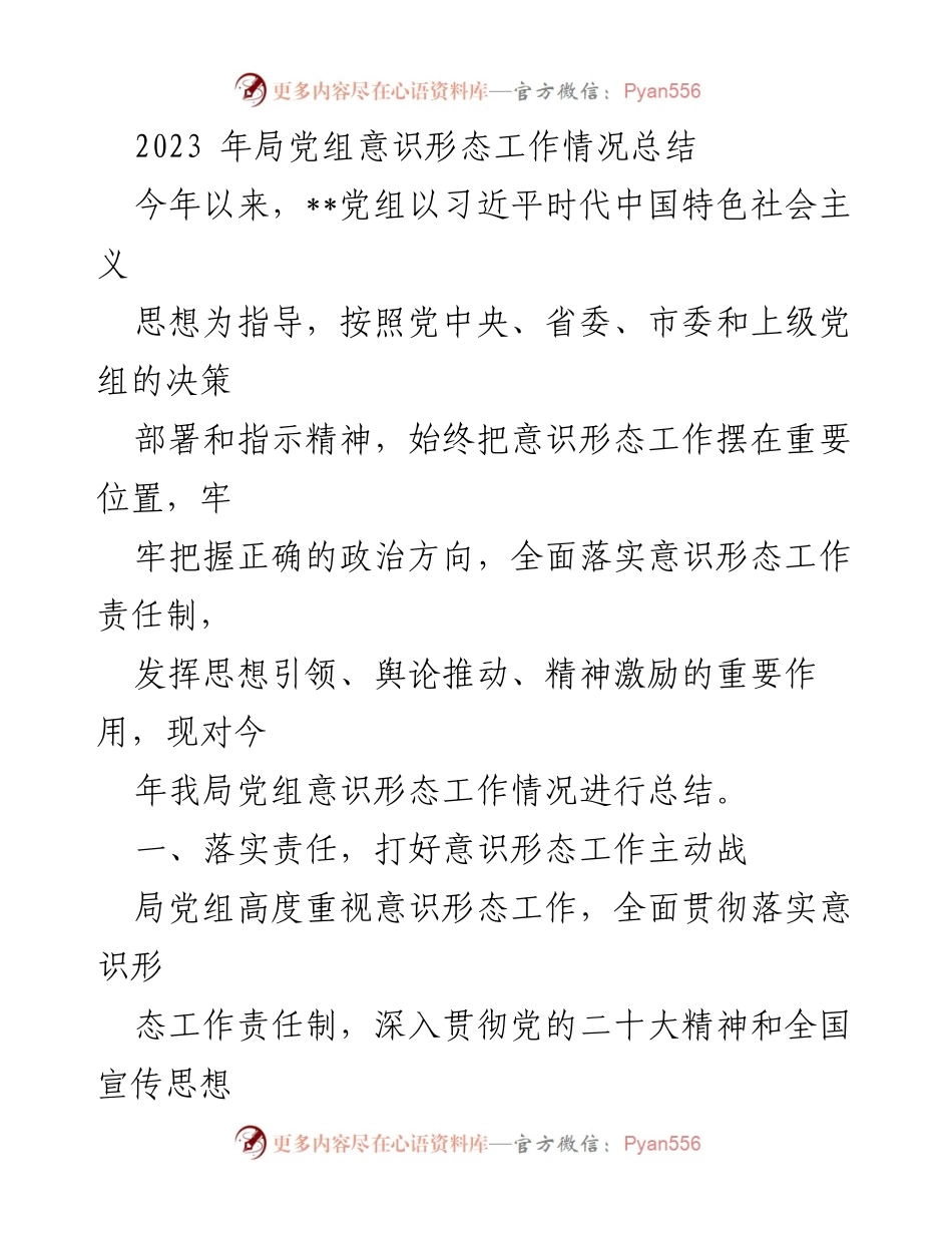 [工作总结] 党组会议 - 2023年局党组意识形态工作情况总结.docx_第1页