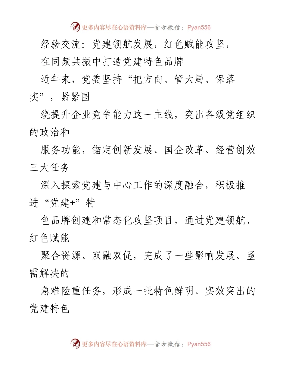 [工作总结] 党建经验交流会 - 深度融合党建与企业发展，打造特色品牌.docx_第1页