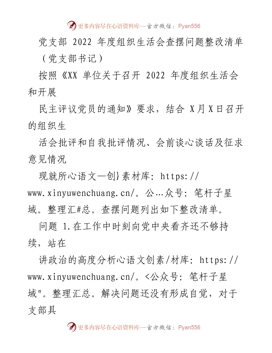 [工作总结] 党支部年度组织生活会 - 2022年度党支部组织生活会问题整改清单.docx_第1页