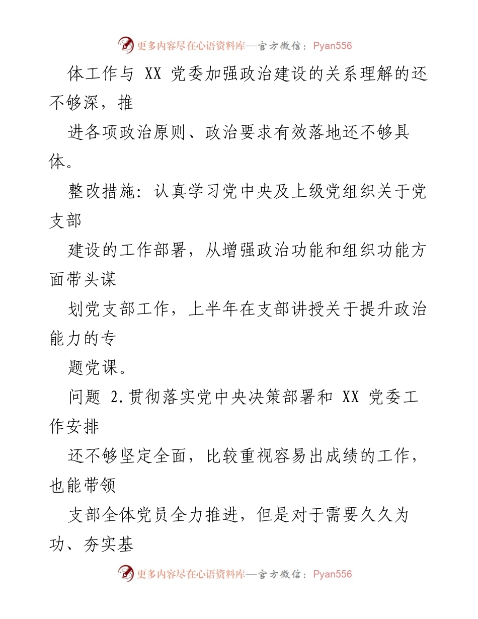 [工作总结] 党支部年度组织生活会 - 2022年度党支部组织生活会问题整改清单.docx_第2页