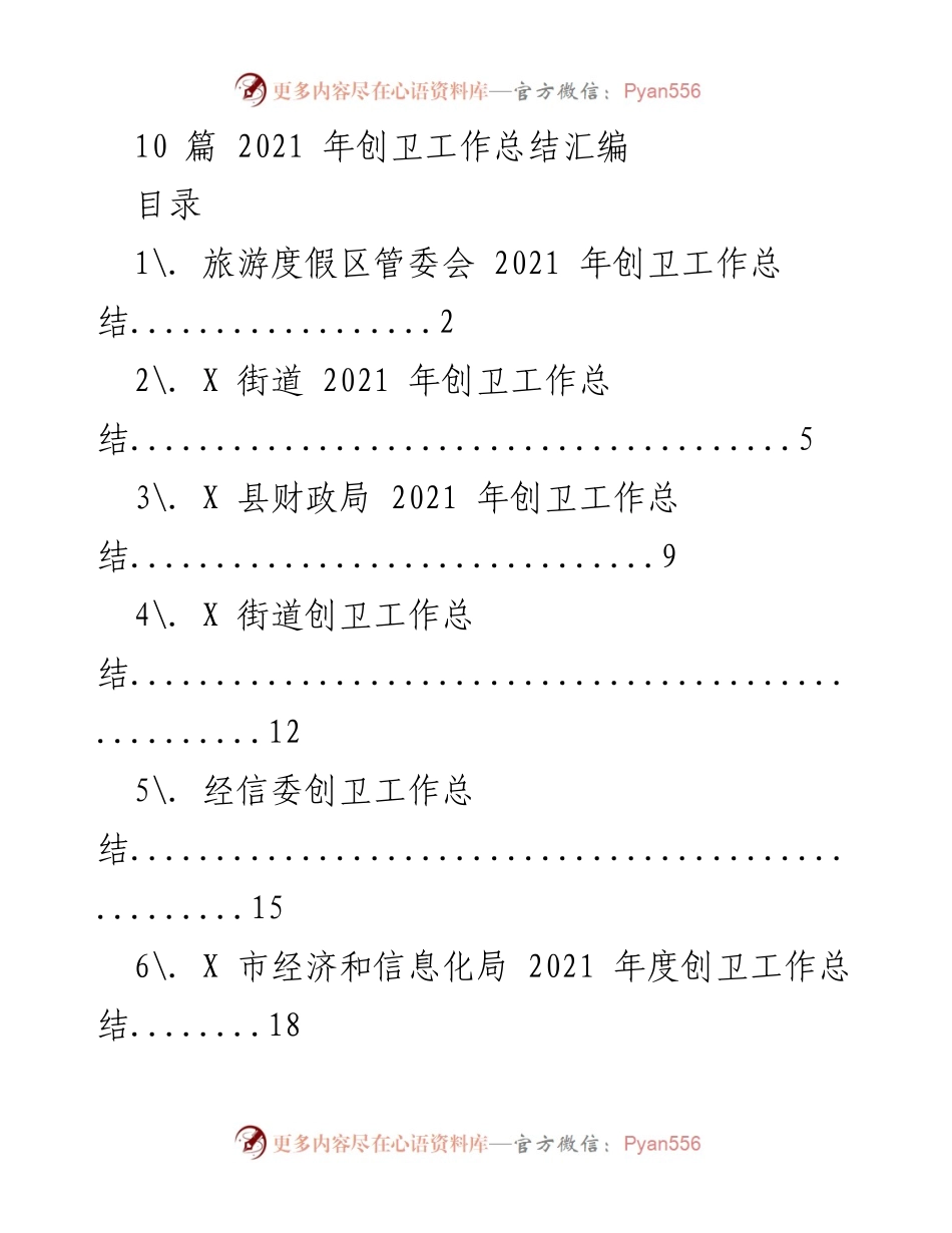 [工作总结] 创卫工作 - 2021年创卫工作总结汇编.docx_第1页