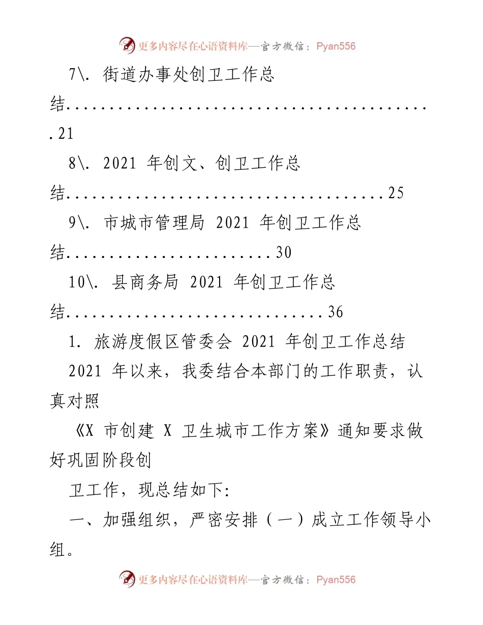 [工作总结] 创卫工作 - 2021年创卫工作总结汇编.docx_第2页