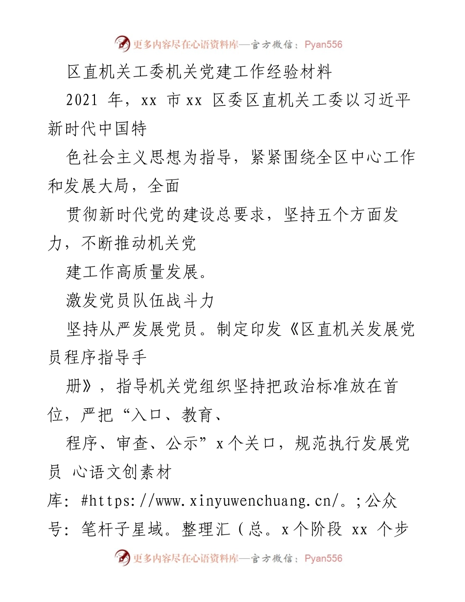 [工作总结] 区直机关党建工作 - 区直机关党建工作经验总结及提升措施.docx_第1页