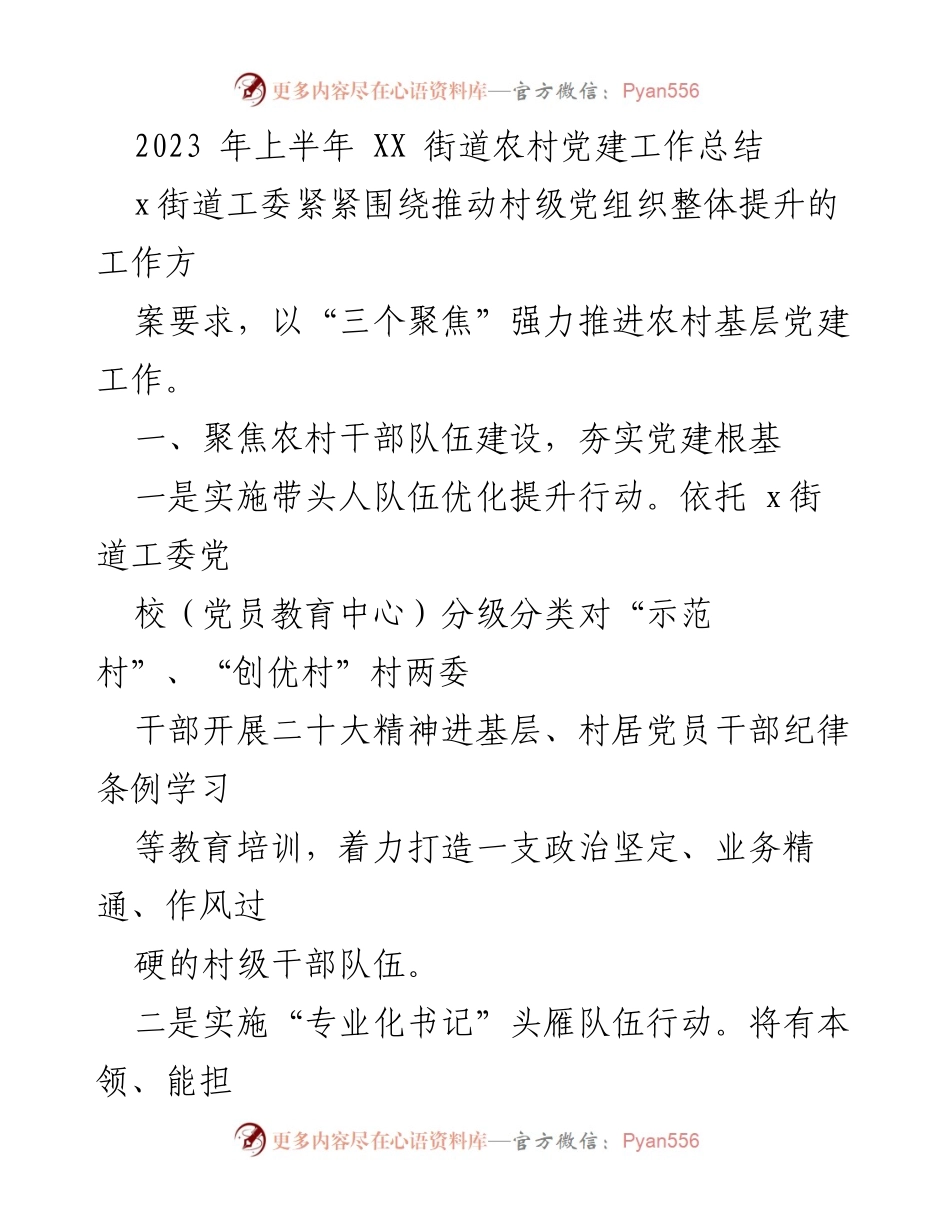 [工作总结] 农村党建 - 2023年上半年XX街道农村党建工作总结.docx_第1页