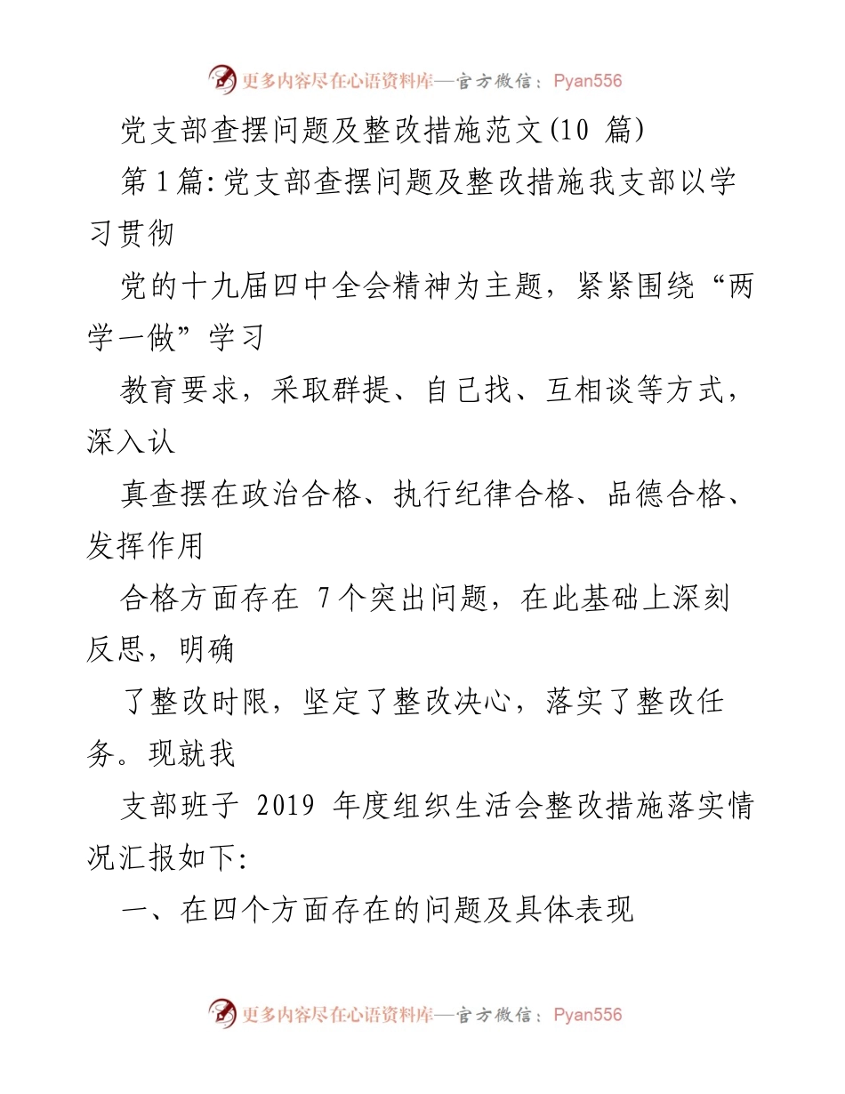 [工作总结] 党支部组织生活会 - 党支部问题查摆与整改措施总结.docx_第1页