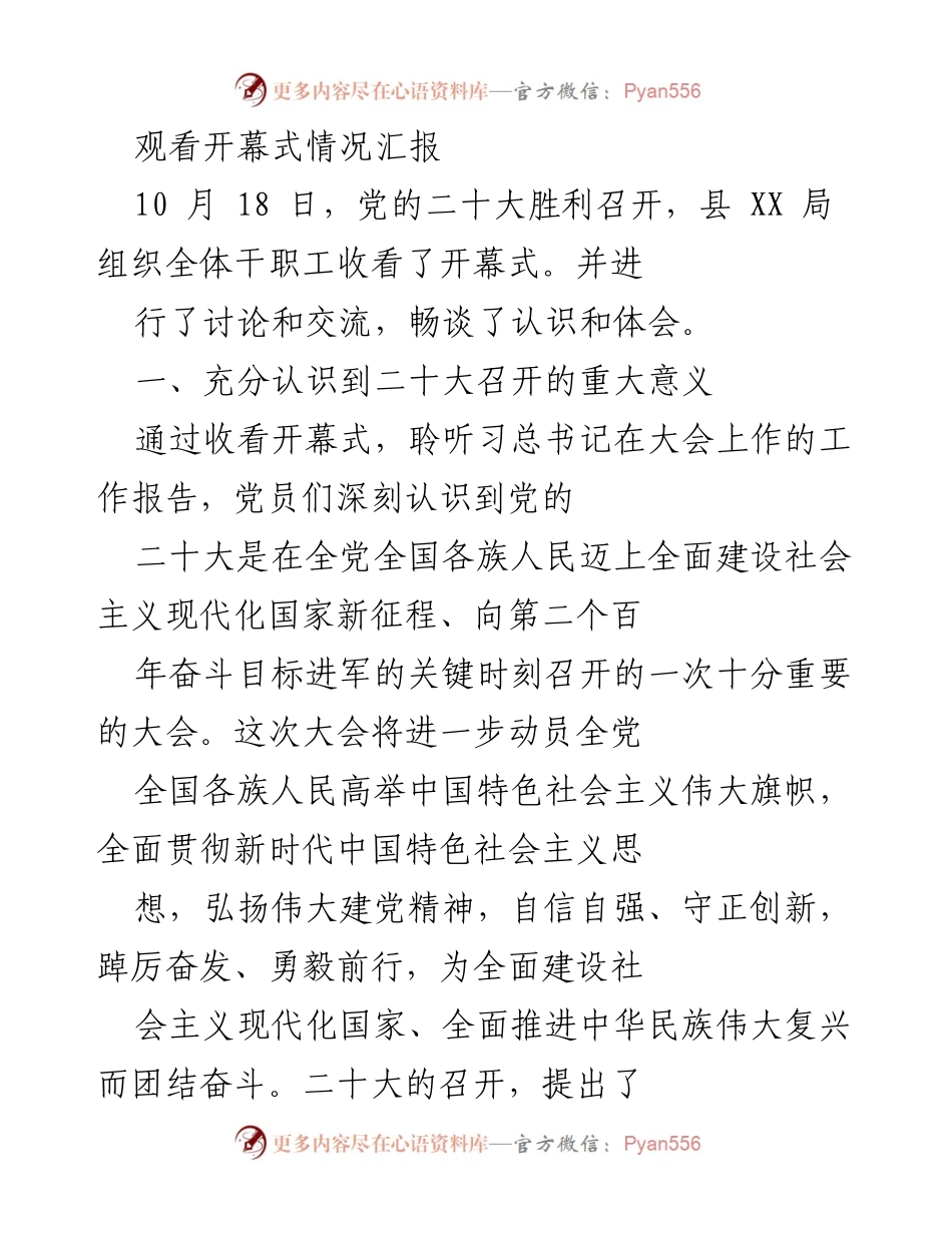 [工作总结] 党的二十大开幕式 - 观看开幕式情况汇报及学习贯彻体会.docx_第1页