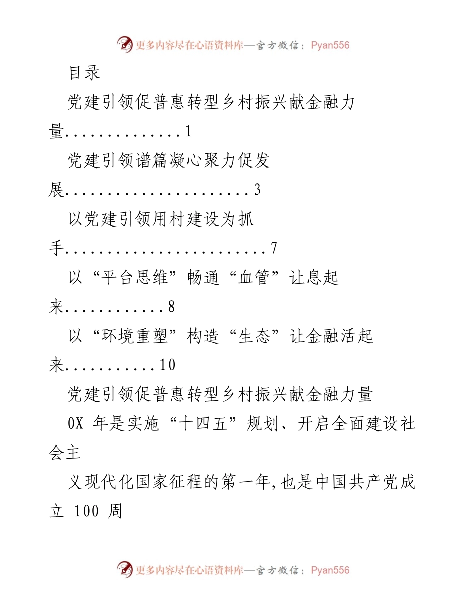 [工作总结] 党建引领下的普惠金融助力乡村振兴与发展.docx_第1页