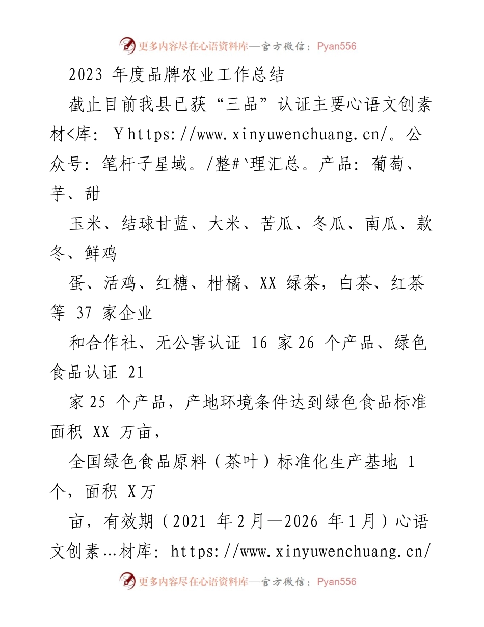 [工作总结] 农业部门 - 2023年度品牌农业工作总结与2024年工作计划.docx_第1页