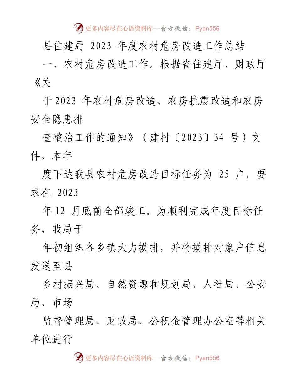 [工作总结] 农村危房改造 - 2023年度农村危房改造工作总结与成效.docx_第1页