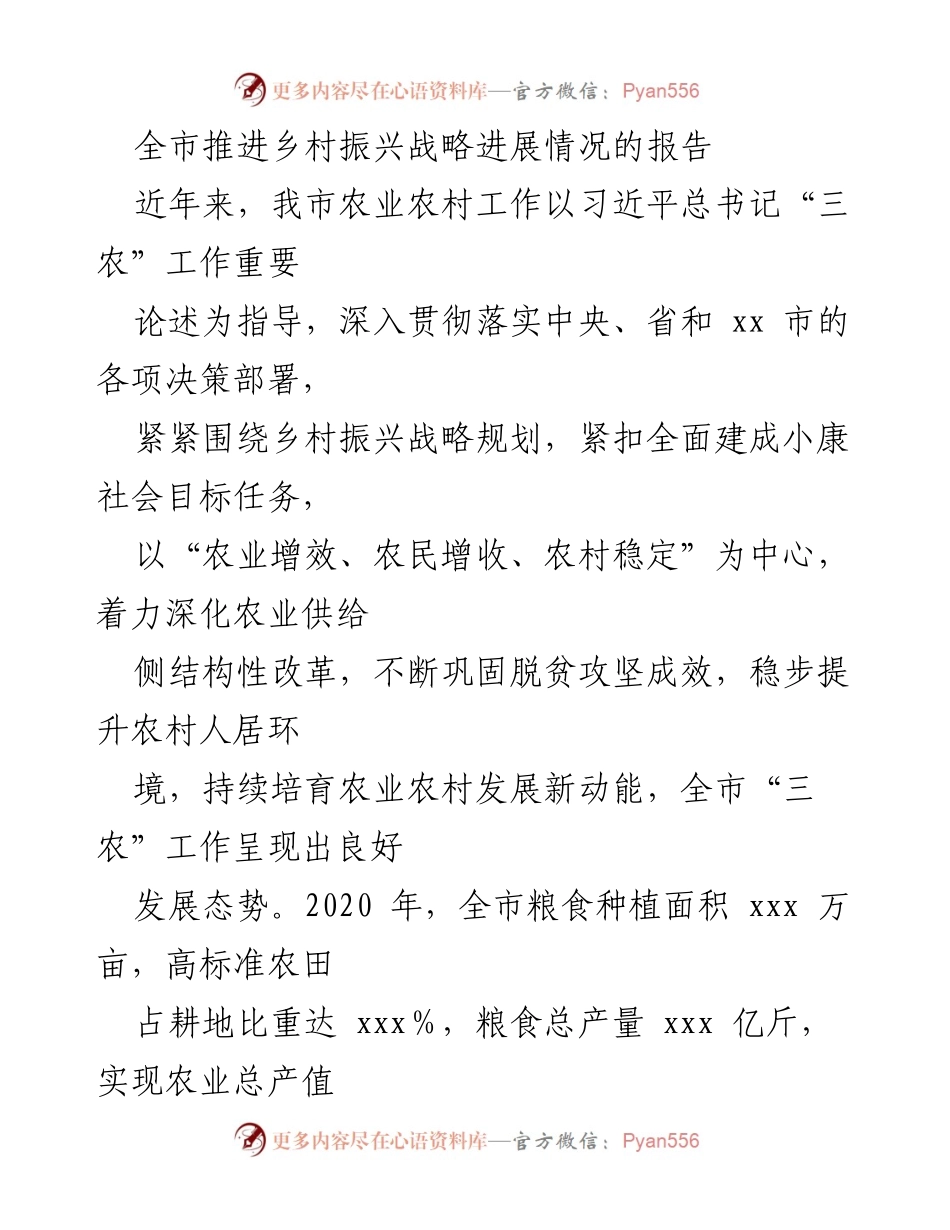 [工作总结] 全市乡村振兴战略推进 - 全市乡村振兴战略进展情况报告.docx_第1页
