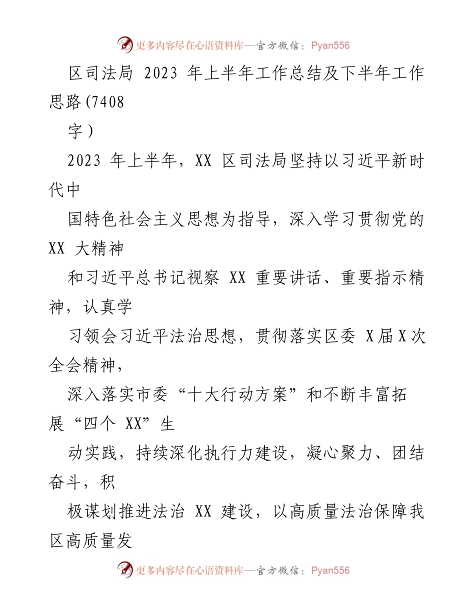 [工作总结] 区司法局 - 2023年上半年工作总结与下半年工作思路.docx_第1页
