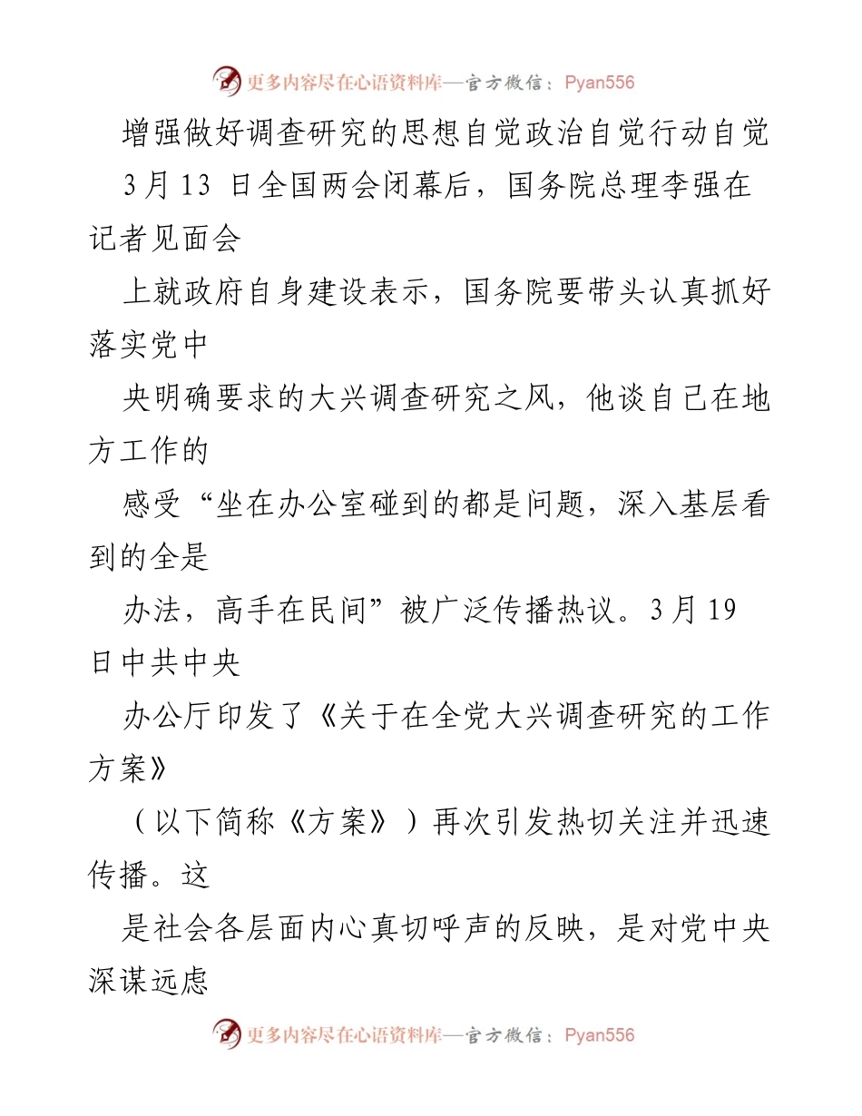 [工作总结] 全国两会后 - 加强调查研究的重要性与实践路径.docx_第1页