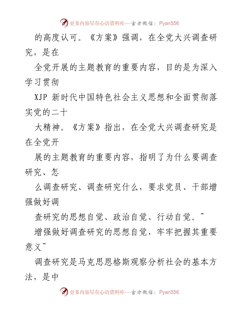 [工作总结] 全国两会后 - 加强调查研究的重要性与实践路径.docx_第2页