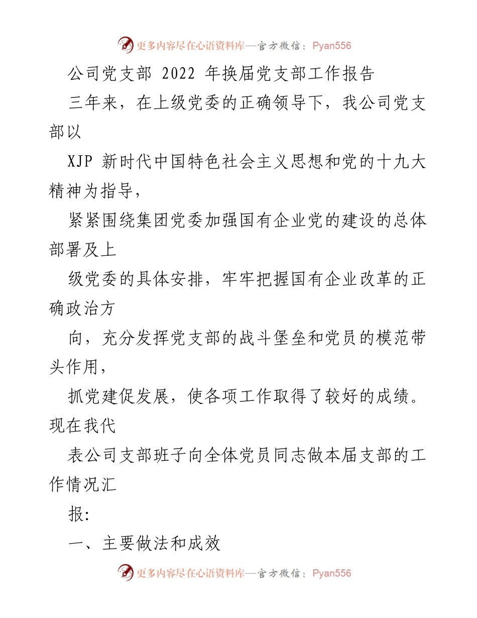 [工作总结] 党支部换届 - 2022年公司党支部工作总结报告.docx_第1页