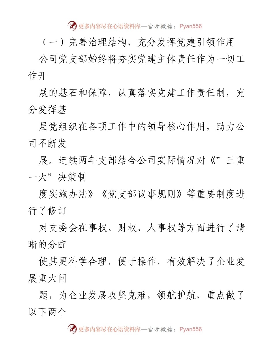 [工作总结] 党支部换届 - 2022年公司党支部工作总结报告.docx_第2页