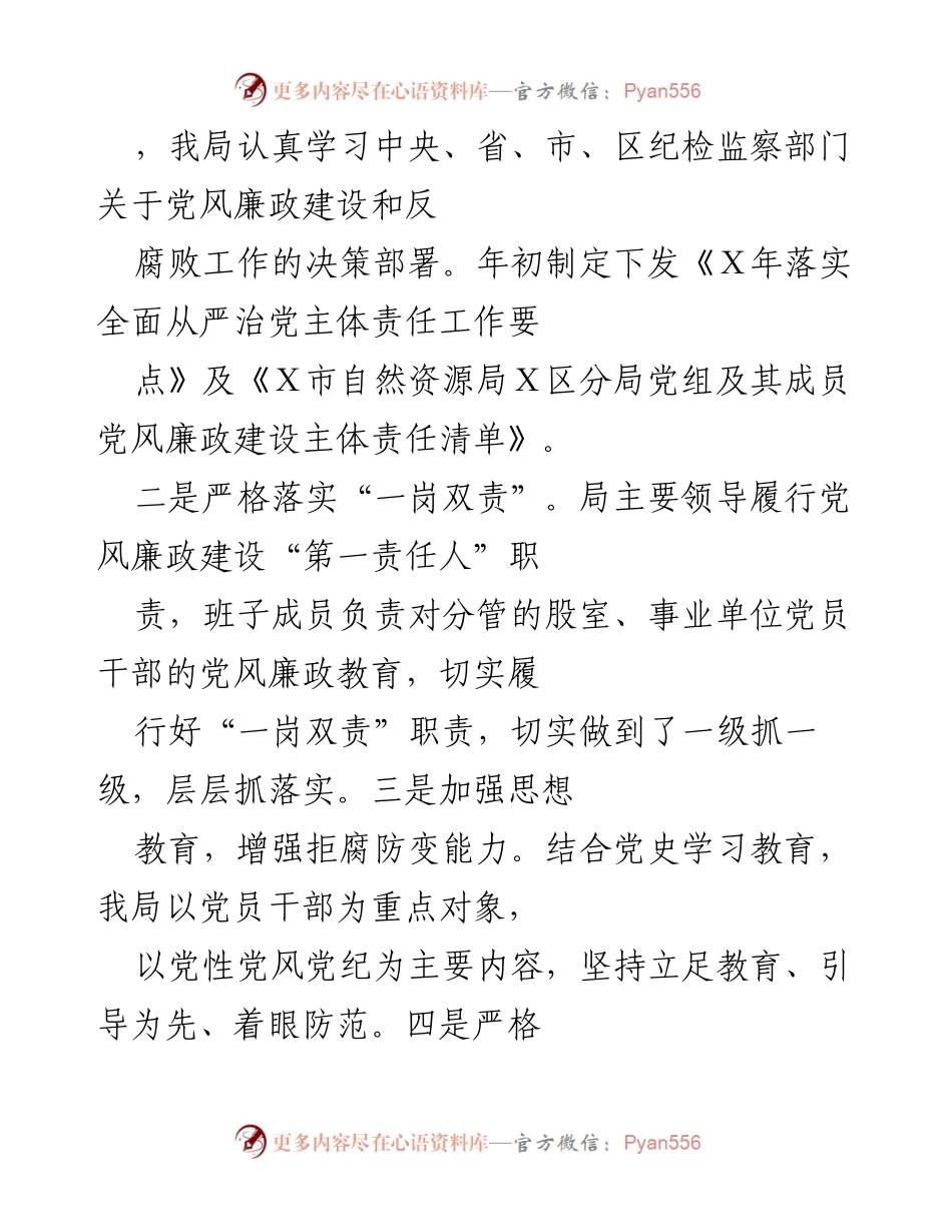 [工作总结] 党风廉政建设 - 加强党风廉政建设与资源保护工作总结.docx_第1页