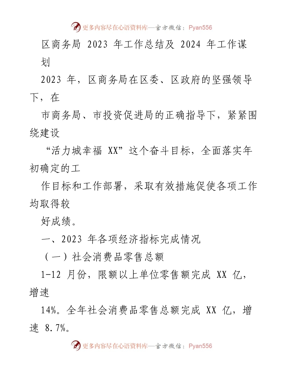 [工作总结] 区商务局 - 2023年工作总结与2024年工作规划.docx_第1页