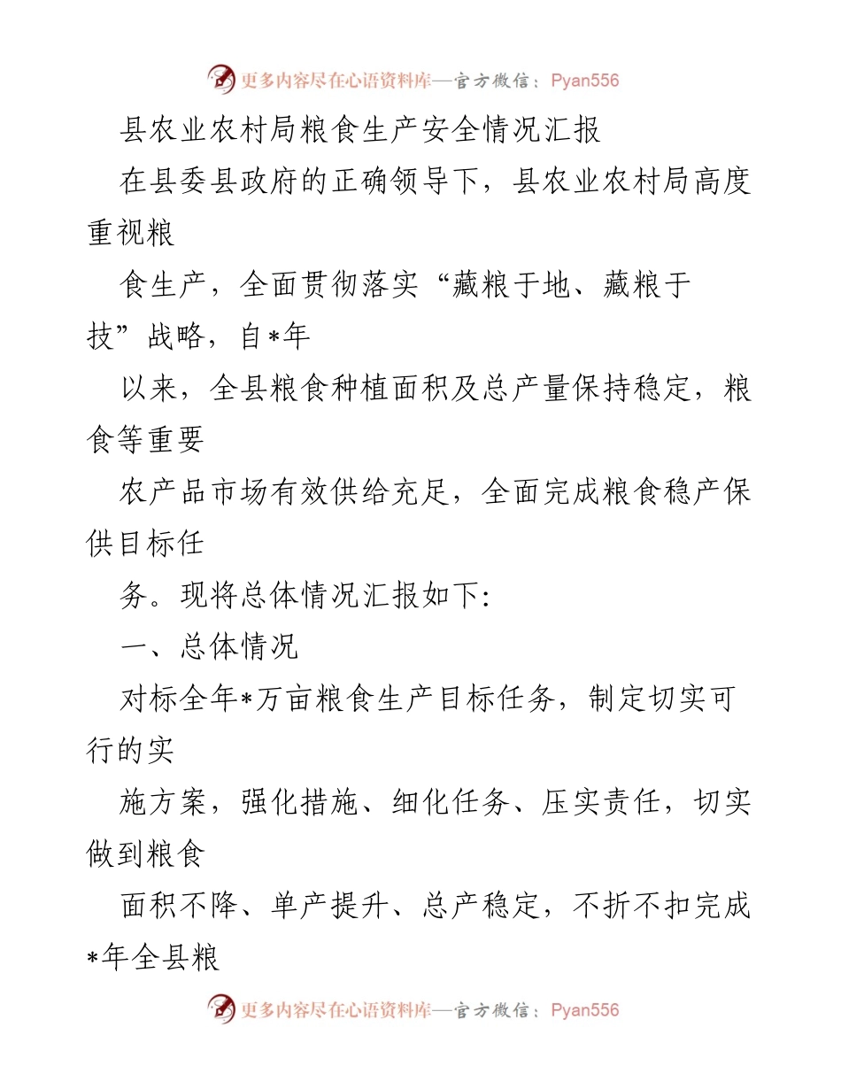 [工作总结] 农业农村局 - 粮食生产安全情况汇报.docx_第1页