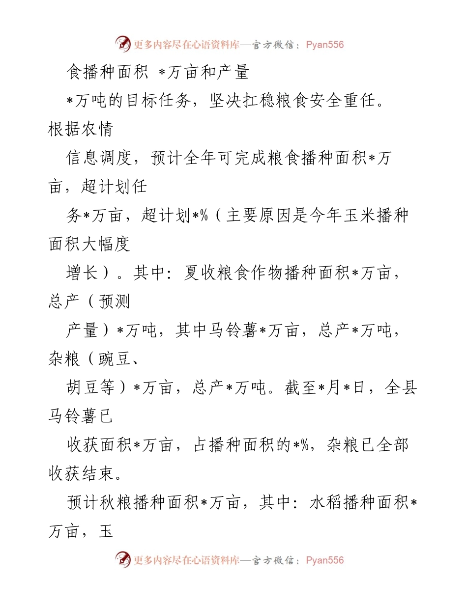 [工作总结] 农业农村局 - 粮食生产安全情况汇报.docx_第2页