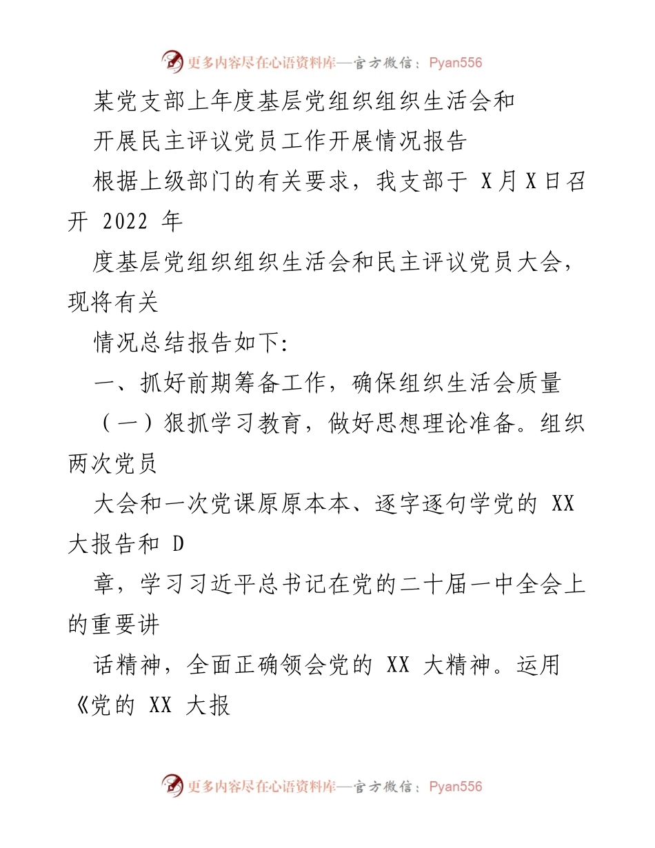 [工作总结] 党支部 - 2022年度基层党组织生活会和民主评议党员工作总结报告.docx_第1页