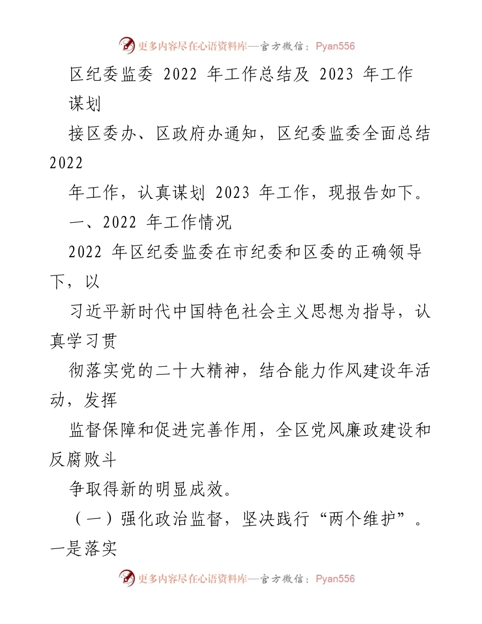 [工作总结] 区纪委监委 - 2022年工作总结与2023年工作谋划报告.docx_第1页