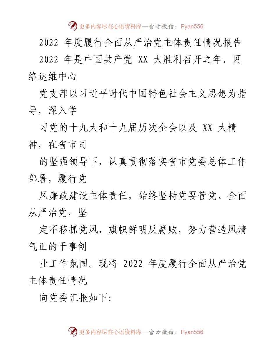 [工作总结] 党支部年度汇报 - 2022年度全面从严治党主体责任履行情况报告.docx_第1页