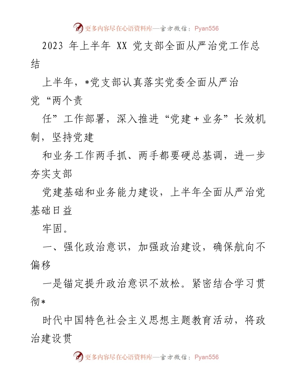 [工作总结] 党支部 - 2023年上半年全面从严治党工作总结.docx_第1页