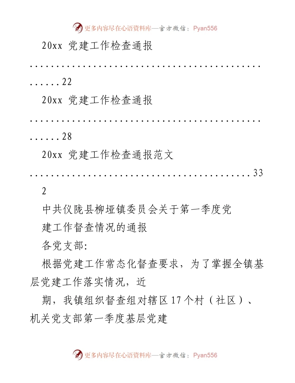 [工作总结] 党建工作督查 - 第一季度党建工作督查情况通报.docx_第2页