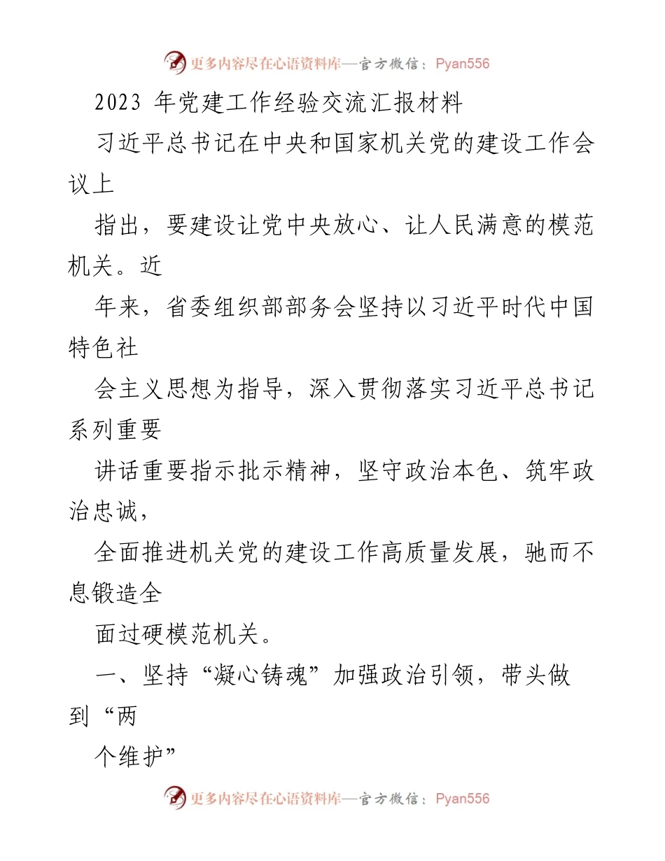 [工作总结] 党建工作经验交流 - 2023年党建工作高质量发展的实践与成效.docx_第1页