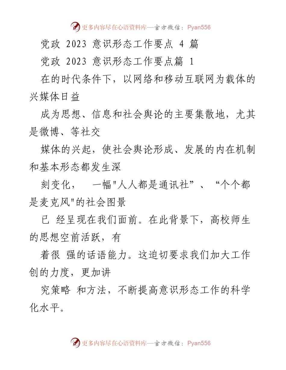 [工作总结] 党政会议 - 2023年高校意识形态工作要点总结.docx_第1页