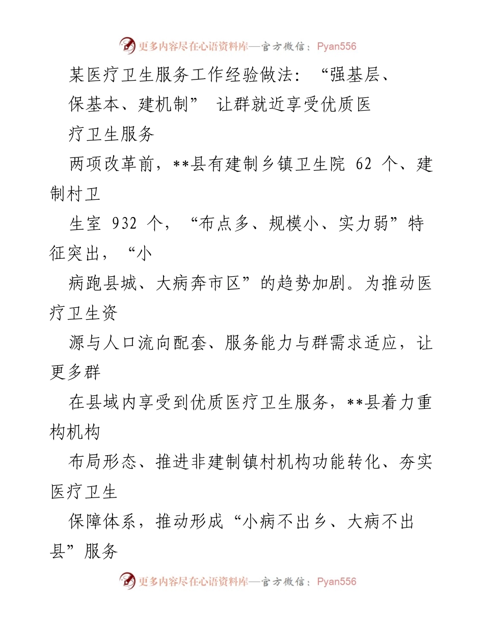 [工作总结] 医疗卫生服务改革 - 强化基层医疗，构建县域优质服务新格局.docx_第1页