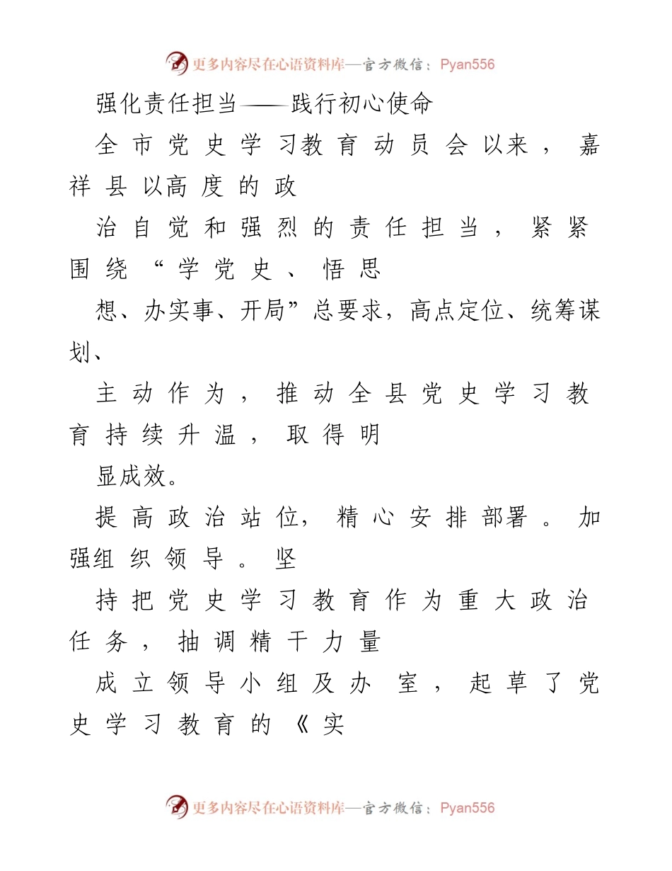 [工作总结] 动员会 - 嘉祥县党史学习教育工作总结与成效分析.docx_第1页