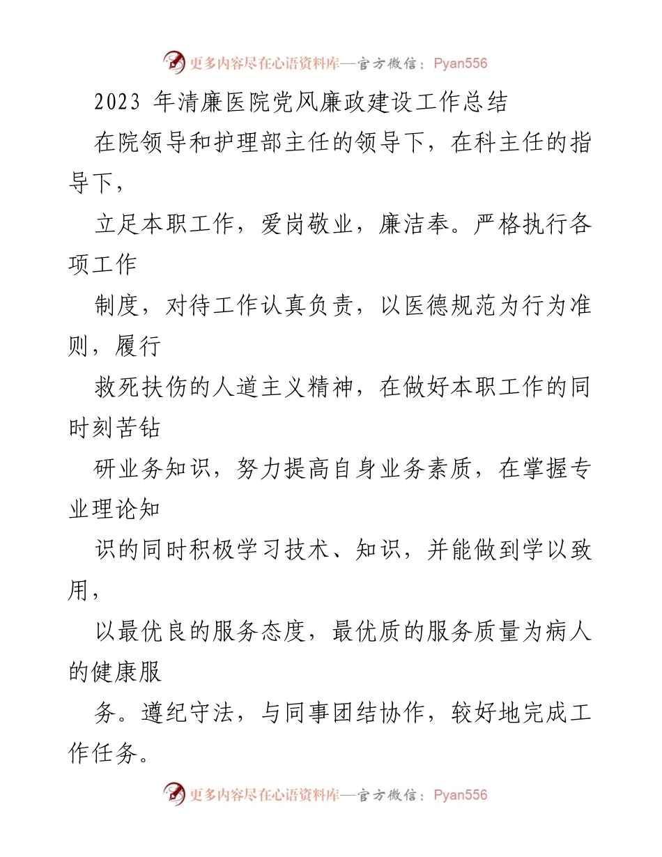 [工作总结] 医院 - 2023年清廉医院党风廉政建设工作总结_2.docx_第1页