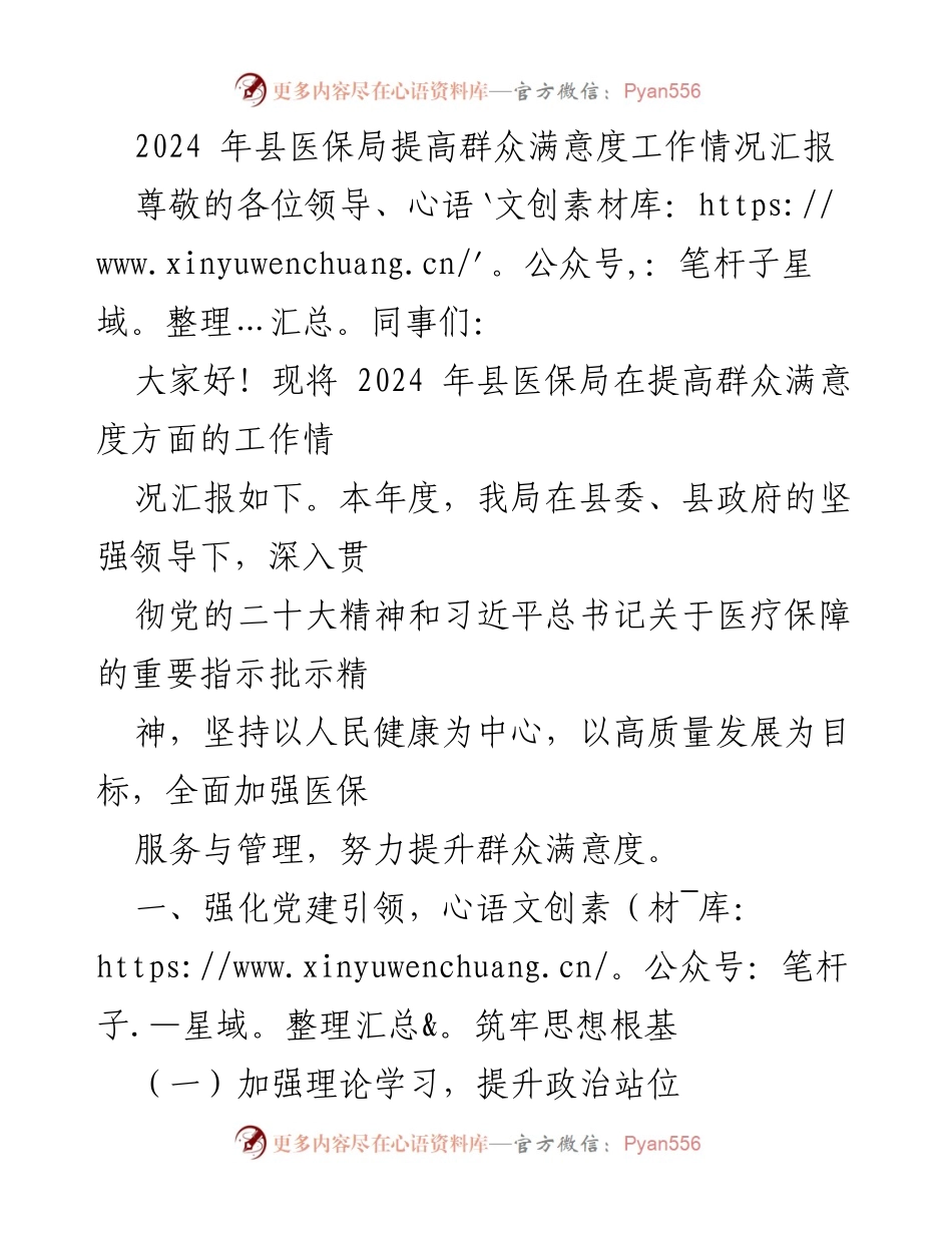 [工作总结] 医保局工作汇报 - 2024年县医保局提升群众满意度工作情况汇报.docx_第1页