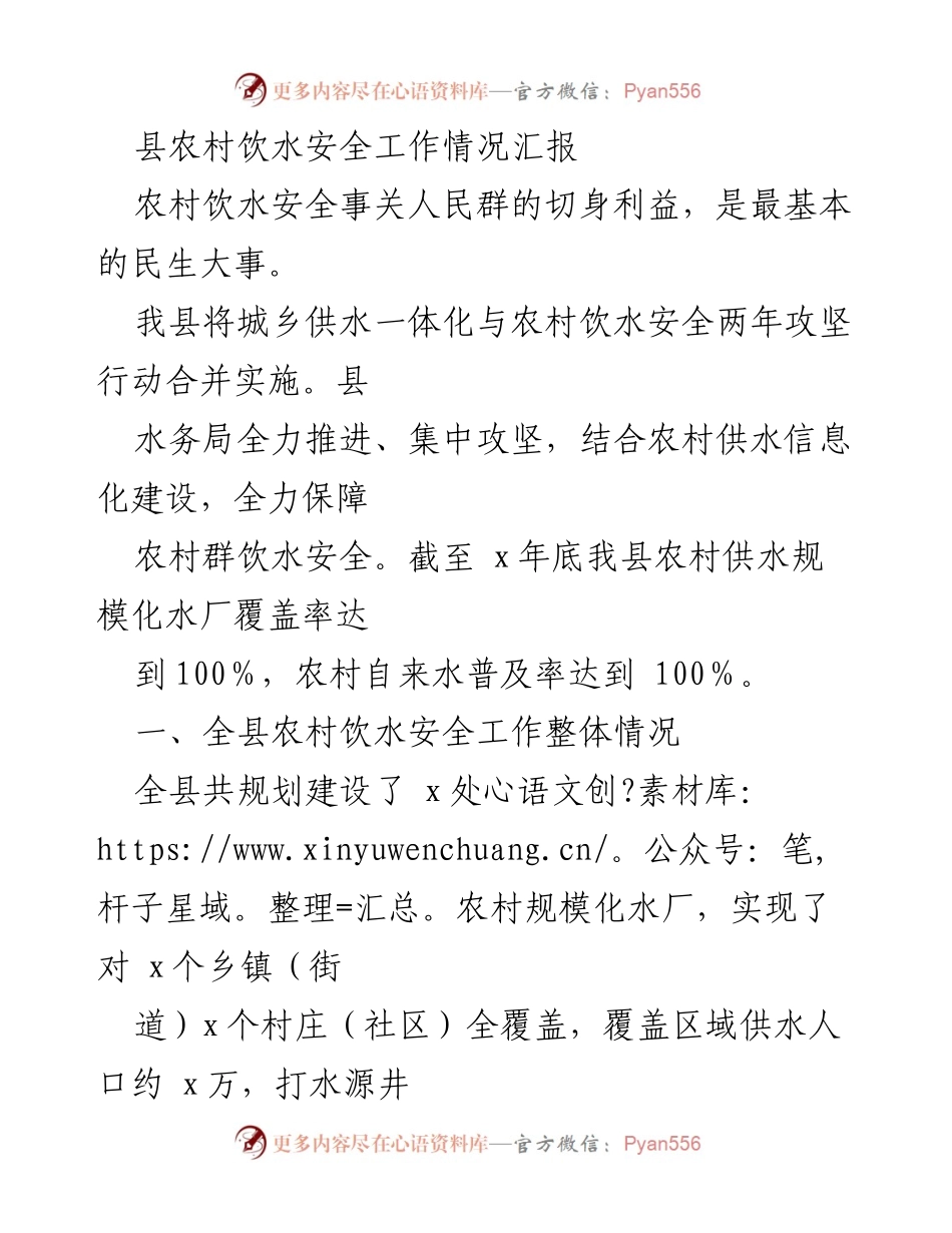[工作总结] 农村饮水安全工作 - 县农村饮水安全工作情况汇报.docx_第1页