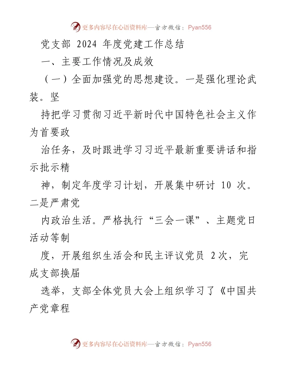 [工作总结] 党支部年度工作 - 2024年度党建工作总结与反思.docx_第1页
