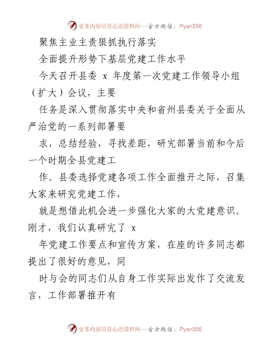[工作总结] 党建工作领导小组会议 - 深入推进全县基层党建工作的经验总结与部署.docx_第1页