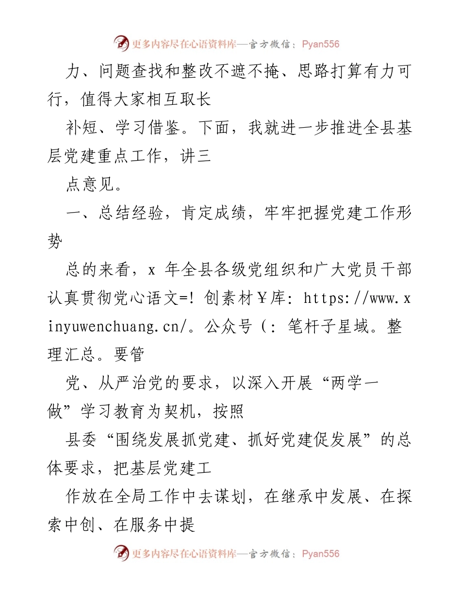 [工作总结] 党建工作领导小组会议 - 深入推进全县基层党建工作的经验总结与部署.docx_第2页