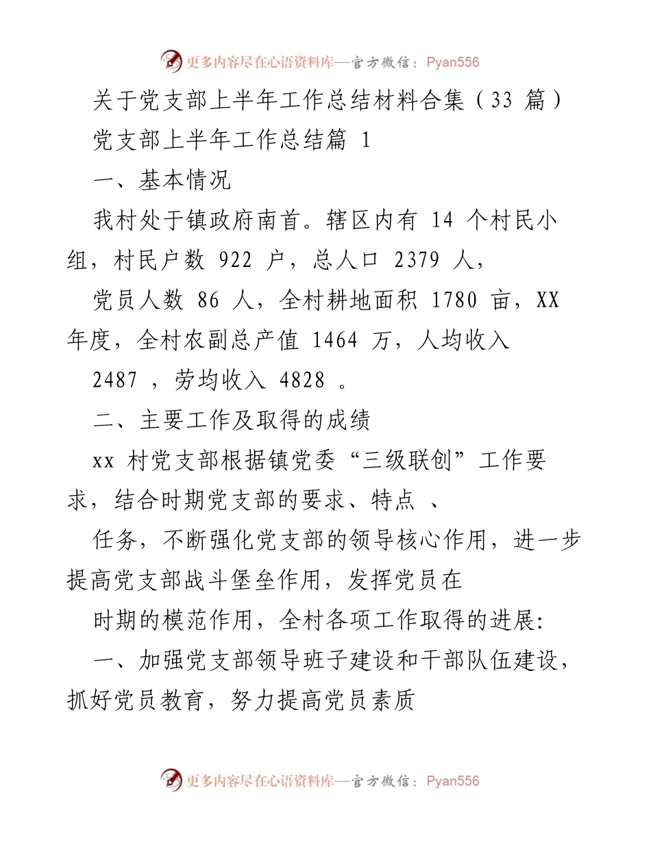 [工作总结] 党支部 - 党支部上半年工作总结与发展成就分析.docx_第1页